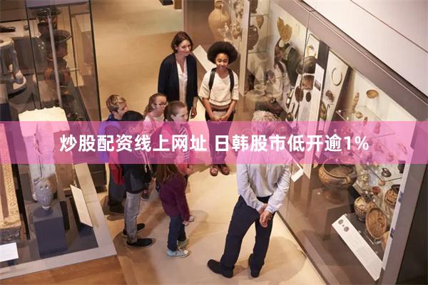 炒股配资线上网址 日韩股市低开逾1%