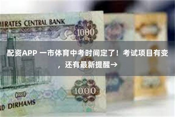 配资APP 一市体育中考时间定了！考试项目有变，还有最新提醒→