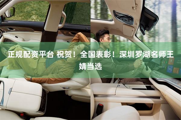 正规配资平台 祝贺！全国表彰！深圳罗湖名师王婧当选