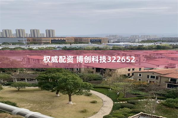 权威配资 博创科技322652