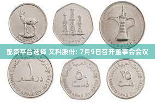 配资平台选择 文科股份: 7月9日召开董事会会议