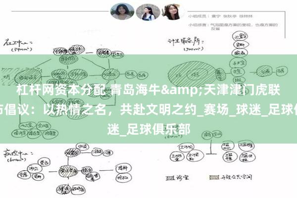 杠杆网资本分配 青岛海牛&天津津门虎联合发布倡议：以热情之名，共赴文明之约_赛场_球迷_足球俱乐部