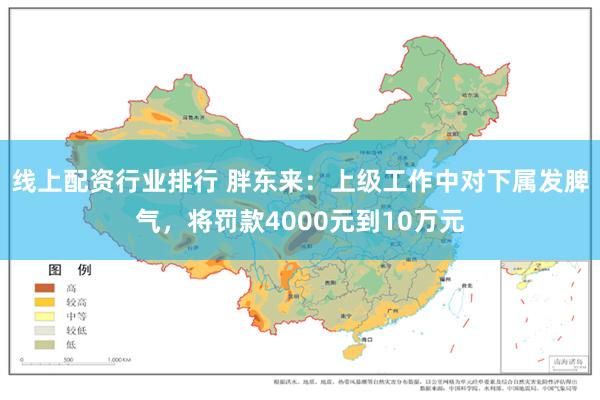 线上配资行业排行 胖东来：上级工作中对下属发脾气，将罚款4000元到10万元